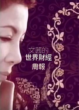 文茜的世界财经周报 文茜的世界財經周報