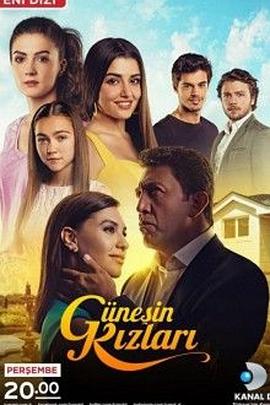 姑奈希的女儿  第一季 Güneşin Kızları  1.Sezon