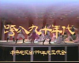 跨入九十年代：中央电视台1990年元旦晚会