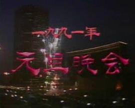 中央电视台1991年元旦晚会