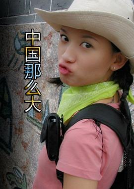 中国那么大 中國那麼大