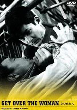 摆脱那个女人 女を忘れろ