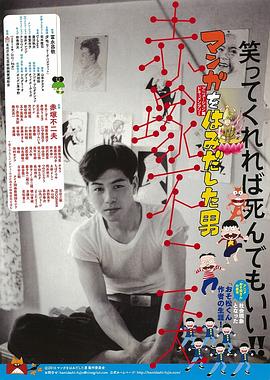 超越漫画的男人 赤冢不二夫 マンガをはみだした男 赤塚不二夫