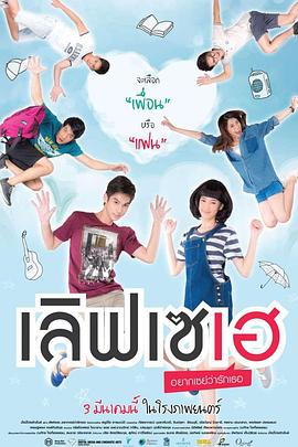 爱情·撒哇滴 เลิฟเซเฮ อยากเซย์ว่ารักเธอ