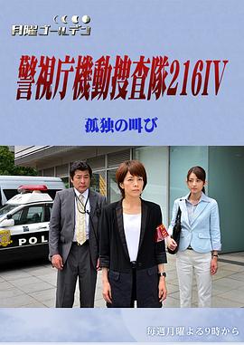 警视厅机动搜查队216IV 孤独的呐喊 警視庁機動捜査隊216IV 孤独の叫び