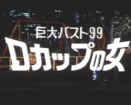 巨大バスト99 Dカップの女
