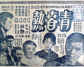青春热 青春熱