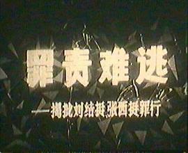 罪责难逃——揭批刘结挺、张西挺罪行