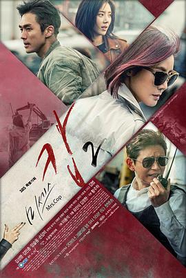 警察夫人2 미세스 캅 2