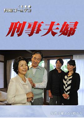 刑警夫妇 刑事夫婦