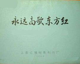 永远高歌东方红