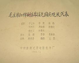 毛主席和林副主席接见国庆观礼代表