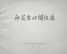 种花生的辩证法