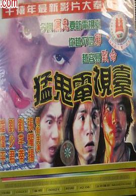 猛鬼電视臺 猛鬼电视台