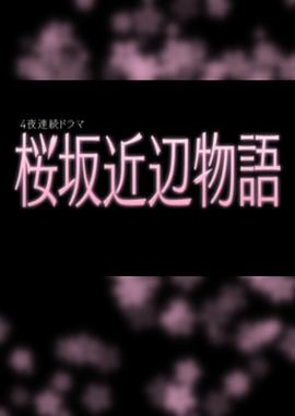 樱花道附近的故事 桜坂近辺物語
