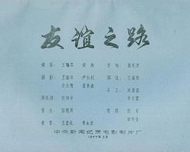 友谊之路