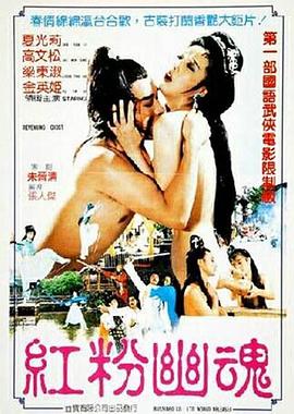 红粉幽魂 紅粉幽魂