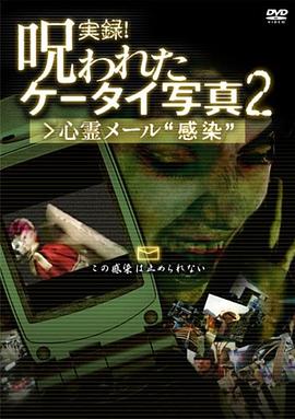 実録!呪われたケータイ写真2 心霊メール 感染