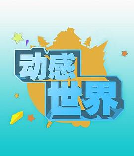 我们的朋友之动感世界