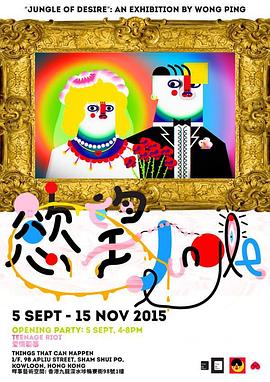 欲望Jungle 慾望Jungle