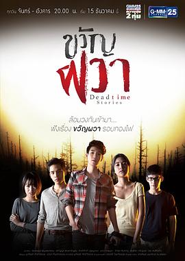 死亡时区 ขวัญผวา Dead time Stories