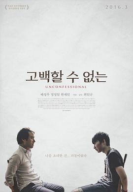 我不能承认 고백할 수 없는