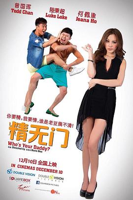 精无门 Who's Your Daddy