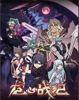龙心战纪 聖戦ケルベロス 竜刻のファタリテ