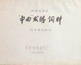 “中曲”发酵饲料