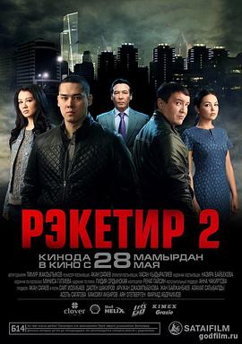 球拍2 Рэкетир 2
