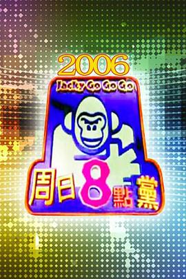 周日八点党 周日八點黨