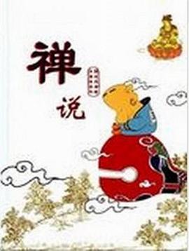 禅说