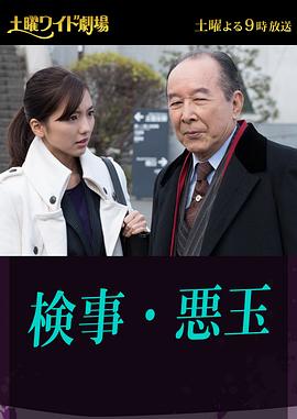 检察官·恶玉 検事・悪玉