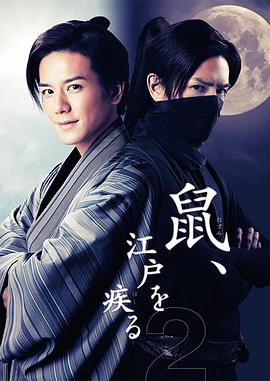 鼠行江户2 鼠、江戸を疾る2