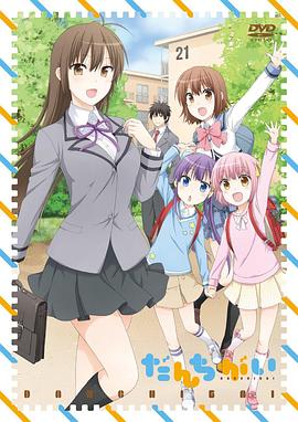 群居姐妹 TV未放送 第13话 だんちがい OVA 十三号棟 銭湯行きたいー!!