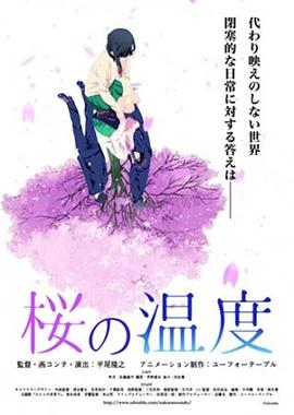 樱之温度 桜の温度
