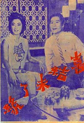 喜结未了缘 喜結未了緣
