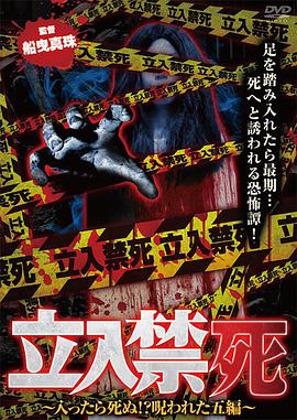 现场禁止的时候，禁止入内必死之诅咒五篇 立入禁死 ~入ったら死ぬ! ?呪われた五編~