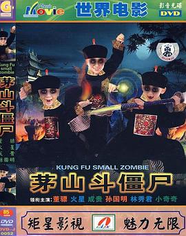 茅山斗僵尸 殭屍發威