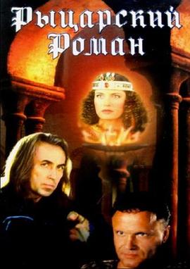 骑士罗曼史 Рыцарский роман