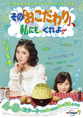 也让我有点小执着 その『おこだわり』、私にもくれよ!!