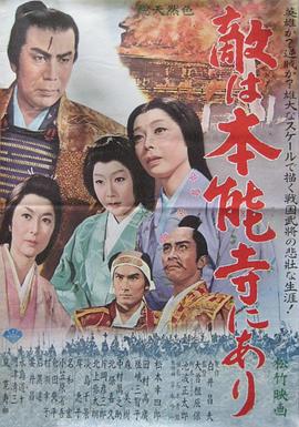 敌人在本能寺 敵は本能寺にあり