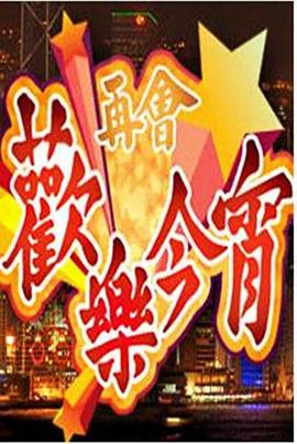 再会欢乐今宵 再會歡樂今宵