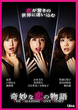 奇妙的恋爱物语 奇妙な恋の物語-THE AMAZING LOVE STORY-