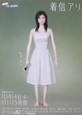 鬼来电 着信アリ