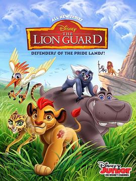 狮子护卫队 第一季 The Lion Guard Season 1