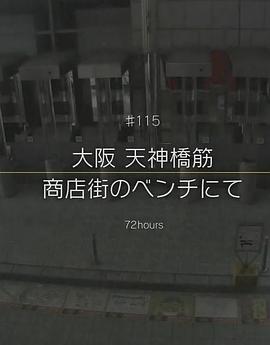 纪实72小时 大阪 天神桥筋商店街的长凳上 ドキュメント72時間 大阪・天神橋筋 商店街のベンチにて