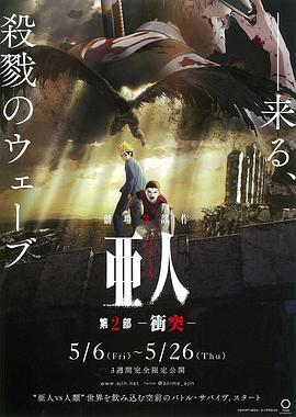 亚人2：冲突 亜人 第2部 衝突