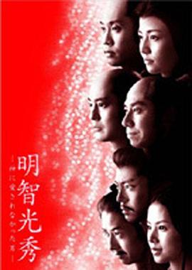 明智光秀：不被神爱的男人 明智光秀：神に愛されなかった男