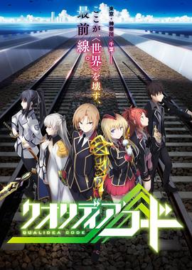 代号Qualidea クオリディア・コード